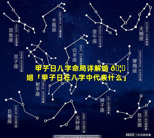 甲子日八字命局详解婚 🦊 姻「甲子日在八字中代表什么」